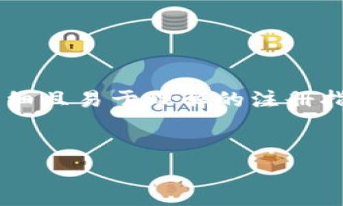 思路概述：针对“gopay钱包注册教程”，我们将为用户提供一个详细且易于理解的注册指南，同时使用的以及相关关键词，提高其在搜索引擎中的可见性。


简单易懂的GoPay钱包注册指南，轻松掌握支付新方式