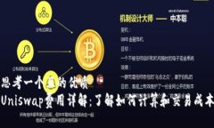 思考一个且的优质  Unisw