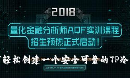 如何轻松创建一个安全可靠的TP冷钱包