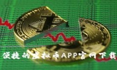 安全便捷的虚拟币APP官网