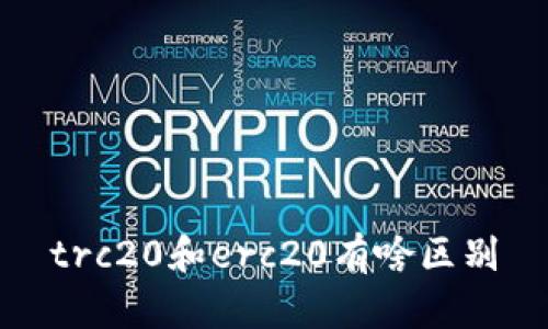 trc20和erc20有啥区别