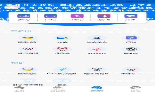  下载虚拟币钱包的安全性分析：真相与误区/ 

 guanjianci虚拟币钱包, 比特币, 安全性, 加密货币/ guanjianci

引言：虚拟币钱包的崛起
随着加密货币的迅速发展，如比特币、以太坊等数字货币逐渐进入公众视野，越来越多的人开始关注虚拟币钱包。这些钱包就像是我们日常生活中用来存放现金和卡片的钱包，不过它们并不是物理的，而是数字的。
在这个数字化的时代，大家都在问一个问题：“下载虚拟币钱包安全吗？”这个问题引发了无数人的关注与讨论。本篇文章将深入探讨虚拟币钱包的安全性，揭示其中的真相和误区，让每一位投资者都能更好地保护自己的数字资产。

什么是虚拟币钱包？
在开始讨论其安全性之前，我们需要了解虚拟币钱包是什么。简而言之，虚拟币钱包是一种数字工具，用于存储、发送和接收虚拟货币。它可以是软件、硬件或者在线平台。
大多数虚拟币钱包有两种基本类型：热钱包和冷钱包。热钱包是在线性钱包，随时可以进行交易，还有一定的便利性。冷钱包则是离线的，更加安全，通常用于长时间存储虚拟币。

下载虚拟币钱包的安全性：真相
关于虚拟币钱包的安全性，常常有很多的误解。有些人认为只要下载了钱包，就万事大吉；而有些人则认为无论下载什么钱包，都会面临安全风险。以下是几项关键的安全性分析。
首先，许多知名的平台如 Coinbase、Binance 等提供的虚拟币钱包都经过严格的安全审核和行业标准。这些钱包采用高级加密算法和多重身份验证技术，确保用户的账户安全。
另外，使用热钱包和冷钱包的结合可以最大程度地保护用户资产。如果您主要进行日常交易，可以选择热钱包；如果持有大量资产，建议将资金转移到冷钱包中，尽量减少在线暴露所带来的风险。

下载虚拟币钱包的误区
人们在下载虚拟币钱包时，常常会犯一些错误。例如，有些用户在不经过严谨审查的情况下，就随便选择一个钱包下载。这可能导致重大的安全隐患。虚拟币钱包的市场上存在一些假冒或不安全的钱包，如果选择不当，您的资金可能会面临丢失的风险。
另一个常见的误区是过度依赖软件的安全性，忽视了自身的安全意识。例如，使用简单的密码、在公共Wi-Fi下进行交易、泄露私钥等，这些都是非常危险的行为。

如何选择安全的虚拟币钱包？
在众多钱包中，挑选一个安全的钱包至关重要。首先，查看钱包的信誉和使用者的反馈。尽量选择那些经过审核、在行业内口碑良好的品牌。此外，建议考虑设置双重身份验证和定期更改密码来增强安全性。
除了这些，使用硬件钱包来存储大量虚拟币是一种明智的选择。虽然硬件钱包相对价格较高，但它的安全性是无可争议的，绝对是对资产的有力保障。

如何提升虚拟币钱包的安全性？
要全面提升钱包的安全性，建议执行以下几步：  
ul
li保持软件更新：随时关注钱包软件的更新版本，及时安装以提升安全性。/li
li使用强密码：使用复杂且不易被猜到的密码，避免使用生日或简单的组合。/li
li备份私钥：将私钥保存在安全的地方，确保在需要恢复钱包时能够顺利找回。/li
li使用冷钱包：对于长期持有的大额资产，建议使用冷钱包进行离线存储。/li
li定期检查交易记录：随时关注自己的交易记录，及时发现可疑活动。/li
/ul

常见问题解答

h4问题一：虚拟币钱包可以被黑客攻击吗？/h4
是的，虚拟币钱包也可能成为黑客攻击的目标。黑客可以通过各种手段，如钓鱼攻击、恶意软件等手段入侵用户的设备，获取钱包信息，因此用户应该时刻保持警惕，采取适当的防护措施，如定期更改密码和使用安全软件。

h4问题二：一旦钱包被盗，我能找回我的资产吗？/h4
如果虚拟币钱包被盗，找回资产的可能性非常小。然而，在发生盗窃后，您可以尝试联系钱包提供商，了解可能的补救措施。更重要的是，从一开始就要采取预防措施，例如将资产分散存储，避免将所有资金集中在一个钱包中。

结论：做聪明的投资者
总的来说，下载虚拟币钱包是安全的，但前提是您必须了解并遵循相应的安全措施。选择信誉良好的钱包，时刻保持警惕并提升安全意识，才能更好地保护您的虚拟资产。在这个快速变化的市场中，成为一个聪明的投资者，才能在风云变幻的加密世界中站稳脚跟。