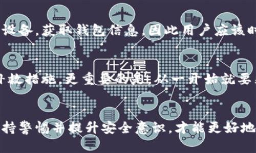  下载虚拟币钱包的安全性分析：真相与误区/ 

 guanjianci虚拟币钱包, 比特币, 安全性, 加密货币/ guanjianci

引言：虚拟币钱包的崛起
随着加密货币的迅速发展，如比特币、以太坊等数字货币逐渐进入公众视野，越来越多的人开始关注虚拟币钱包。这些钱包就像是我们日常生活中用来存放现金和卡片的钱包，不过它们并不是物理的，而是数字的。
在这个数字化的时代，大家都在问一个问题：“下载虚拟币钱包安全吗？”这个问题引发了无数人的关注与讨论。本篇文章将深入探讨虚拟币钱包的安全性，揭示其中的真相和误区，让每一位投资者都能更好地保护自己的数字资产。

什么是虚拟币钱包？
在开始讨论其安全性之前，我们需要了解虚拟币钱包是什么。简而言之，虚拟币钱包是一种数字工具，用于存储、发送和接收虚拟货币。它可以是软件、硬件或者在线平台。
大多数虚拟币钱包有两种基本类型：热钱包和冷钱包。热钱包是在线性钱包，随时可以进行交易，还有一定的便利性。冷钱包则是离线的，更加安全，通常用于长时间存储虚拟币。

下载虚拟币钱包的安全性：真相
关于虚拟币钱包的安全性，常常有很多的误解。有些人认为只要下载了钱包，就万事大吉；而有些人则认为无论下载什么钱包，都会面临安全风险。以下是几项关键的安全性分析。
首先，许多知名的平台如 Coinbase、Binance 等提供的虚拟币钱包都经过严格的安全审核和行业标准。这些钱包采用高级加密算法和多重身份验证技术，确保用户的账户安全。
另外，使用热钱包和冷钱包的结合可以最大程度地保护用户资产。如果您主要进行日常交易，可以选择热钱包；如果持有大量资产，建议将资金转移到冷钱包中，尽量减少在线暴露所带来的风险。

下载虚拟币钱包的误区
人们在下载虚拟币钱包时，常常会犯一些错误。例如，有些用户在不经过严谨审查的情况下，就随便选择一个钱包下载。这可能导致重大的安全隐患。虚拟币钱包的市场上存在一些假冒或不安全的钱包，如果选择不当，您的资金可能会面临丢失的风险。
另一个常见的误区是过度依赖软件的安全性，忽视了自身的安全意识。例如，使用简单的密码、在公共Wi-Fi下进行交易、泄露私钥等，这些都是非常危险的行为。

如何选择安全的虚拟币钱包？
在众多钱包中，挑选一个安全的钱包至关重要。首先，查看钱包的信誉和使用者的反馈。尽量选择那些经过审核、在行业内口碑良好的品牌。此外，建议考虑设置双重身份验证和定期更改密码来增强安全性。
除了这些，使用硬件钱包来存储大量虚拟币是一种明智的选择。虽然硬件钱包相对价格较高，但它的安全性是无可争议的，绝对是对资产的有力保障。

如何提升虚拟币钱包的安全性？
要全面提升钱包的安全性，建议执行以下几步：  
ul
li保持软件更新：随时关注钱包软件的更新版本，及时安装以提升安全性。/li
li使用强密码：使用复杂且不易被猜到的密码，避免使用生日或简单的组合。/li
li备份私钥：将私钥保存在安全的地方，确保在需要恢复钱包时能够顺利找回。/li
li使用冷钱包：对于长期持有的大额资产，建议使用冷钱包进行离线存储。/li
li定期检查交易记录：随时关注自己的交易记录，及时发现可疑活动。/li
/ul

常见问题解答

h4问题一：虚拟币钱包可以被黑客攻击吗？/h4
是的，虚拟币钱包也可能成为黑客攻击的目标。黑客可以通过各种手段，如钓鱼攻击、恶意软件等手段入侵用户的设备，获取钱包信息，因此用户应该时刻保持警惕，采取适当的防护措施，如定期更改密码和使用安全软件。

h4问题二：一旦钱包被盗，我能找回我的资产吗？/h4
如果虚拟币钱包被盗，找回资产的可能性非常小。然而，在发生盗窃后，您可以尝试联系钱包提供商，了解可能的补救措施。更重要的是，从一开始就要采取预防措施，例如将资产分散存储，避免将所有资金集中在一个钱包中。

结论：做聪明的投资者
总的来说，下载虚拟币钱包是安全的，但前提是您必须了解并遵循相应的安全措施。选择信誉良好的钱包，时刻保持警惕并提升安全意识，才能更好地保护您的虚拟资产。在这个快速变化的市场中，成为一个聪明的投资者，才能在风云变幻的加密世界中站稳脚跟。