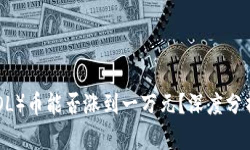 Solana（SOL）币能否涨到一万元？深度分析未来潜力