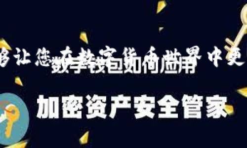 很高兴你对派币（Pi Network）相关内容感兴趣，关于如何找到派币的私钥，这是一个非常重要的话题。在进入具体的步骤之前，我们先简单了解一下派币和私钥的概念。

什么是派币？

派币是一个新兴的加密货币，这个项目自2019年推出以来，吸引了大量用户。与其他加密货币项目不同，派币强调矿工的易用性，用户通过手机应用进行“挖矿”，从而获得派币。因此，派币的用户群体大多是普通人，他们未必具备专业的区块链知识。该项目的目标是构建一个易于使用的数字货币，让每个人都能参与其中，享受数字货币的便捷。

什么是私钥？

私钥是与加密货币钱包相关的重要信息，它类似于银行账户的密码。只有拥有正确的私钥，您才能访问您的数字资产。在加密货币的世界里，保护私钥是至关重要的，因为一旦私钥被他人获得，您的资产可能会面临风险。

据了解，派币的设计初衷是允许用户方便地获取和使用其加密资产，但仍然需要强调保护隐私和安全。因此，了解如何找到和管理您的私钥是非常重要的。

如何找到派币的私钥

实际上，派币目前（截至2023年10月）尚未正式上线交易所，因此大部分用户的派币仍在应用平台上。为了保护用户的安全，应用本身并不直接显示私钥，但这并不意味着用户无法找到自己的私钥。以下是一些步骤，帮助您安全地处理您的派币资产。

步骤一：打开派币应用

首先，您需要在手机上打开已经安装好的派币应用。在应用中，您将需要登录到您的账户。登录时，确保您的网络连接稳定，以避免因网络中断而影响操作。

步骤二：找到钱包选项

在主界面中，您会看到不同的选项，如“我的矿池”、“我的钱包”等。选择“我的钱包”。在这里，您可以看到自己的额度、交易历史等信息。

步骤三：前往安全设置

在我的钱包页面，通常会有一个“安全设置”或“设置”选项。点击进入后，您可能会看到“备份钱包”或者“显示私钥”的选项。然而，这里需要注意的是，由于安全原因，应用程序可能不会显示私钥，而是提供一种备份或者导出私钥的方式。

步骤四：备份与导出

如果应用允许备份，系统可能会引导您创建一个备份短语，确保请务必将其保存在安全的地方。备份短语与私钥同样重要，因为它们可以帮助您在设备丢失或更换时恢复账户。如果应用不允许直接查看私钥，您只需牢记备份短语，并妥善保管。

为什么不直接显示私钥？

正如前面提到的，私钥是一种极其敏感的信息，因此为了安全起见，大多数加密货币应用都不会直接显示私钥。这是为了防止用户误操作或者信息被他人窃取。同时，备份短语提供了一种更安全、更便捷的恢复方式，确保用户在不损失资产的情况下，能够恢复钱包和账户。

管理私钥的最佳实践

一旦您知道了如何获得派币的私钥或备份短语，如何有效地管理这些信息同样重要。以下是一些最佳实践，帮助您保护自己的加密资产。

最佳实践一：妥善存储备份短语

请将备份短语写下来，并存放在安全的地方。不要将其保存在手机、电脑等易受攻击的电子设备中。最好是存放在安全的保险箱中，或使用防水、防火的材质制作一个物理介质来保存。

最佳实践二：不与他人分享私钥

不论是私钥还是备份短语，都千万不要与任何人分享，包括一些看似可信赖的朋友或家人。诈骗者通常会通过社交媒体或消息应用联系用户，伪装成官方渠道来获取用户敏感信息。

最佳实践三：使用密码管理器

如果您不方便手动记住备份短语，可以使用密码管理器来安全存储这些信息。密码管理器可以将您的敏感信息加密存储，并且需要您设置的主密码才能访问。

常见问题

在这个过程中，您可能会有一些疑问，以下是两个与派币私钥相关的常见问题，带着这些问题来更好地了解这个话题。

问题一：如果我丢失了备份短语，我的派币会不会丢失？

这是一个非常严重的问题。一旦您失去了备份短语，您将无法访问您的派币。这意味着如果您的设备损坏或丢失，而您又没有备份短语，您将永远失去对这些资产的控制。因此，在创建备份时，请尽量确保您可以在任何情况下都找到它。

问题二：如何保护我的派币不被黑客攻击？

保护派币或任何加密资产不被黑客攻击的最佳方式是始终保持警惕。避免在公共Wi-Fi网络上进行交易或访问您的钱包应用程序，定期更新密码，不要使用容易被猜到的密码。此外，开启两步验证（2FA）也能为您的账户增加一个保护层。

总结

派币的私钥或备份短语是一项非常重要的安全信息，掌握其获取和管理的细节，可以有效保障您的资产。同时，理解加密货币的运作原理及相关安全实践，能够让您在数字货币世界中更为自信和从容。希望通过本文的介绍，您能对派币的私钥问题有更深入的理解。

如何安全找到和管理派币的私钥