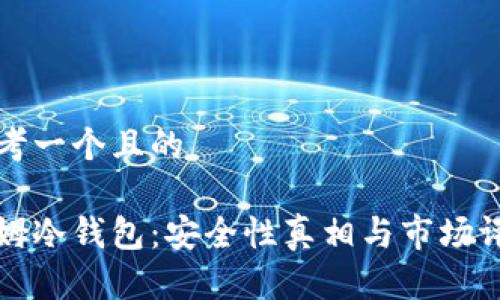 思考一个且的

西姆冷钱包：安全性真相与市场评价