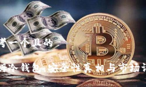 思考一个且的

西姆冷钱包：安全性真相与市场评价