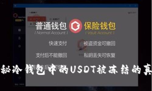 揭秘冷钱包中的USDT被冻结的真相