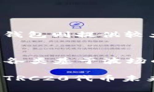 uTRC20/u是一个特定的代币标准，属于strong波场（Tron）/strong区块链上的一种代币。与以太坊的ERC20代币标准相似，TRC20代币可以在波场生态系统中进行创建和转移。下面我们将深入探讨TRC20的背景、特点以及与其他代币标准的比较。

什么是TRC20代币？
TRC20代币是波场网络（Tron Network）中一种常见的代币协议。波场是一个基于区块链的去中心化平台，其主要目标是建立一个全球免费的数字内容娱乐系统。在此平台上，用户可以创建、发布和存储内容，同时还可以通过TRC20代币进行交易。

TRC20的特点
TRC20代币具有几个显著的特点，使其在区块链行业中脱颖而出：
ul
    listrong低交易费用：/strong在波场网络上，交易费用相对较低，使得用户能够以较小的成本进行频繁的交易。/li
    listrong高速交易：/strong波场网络的交易速度非常快，常常在几秒钟内完成，这对于需要快速结算的应用来说是非常重要的。/li
    listrong智能合约支持：/strongTRC20代币能够与智能合约集成，为复杂的应用程序提供支持，如去中心化金融（DeFi）和去中心化应用（DApp）。/li
    listrong易于创建：/strong开发者可以在波场平台上轻松创建TRC20代币，这种低门槛鼓励了创新和项目的多样性。/li
/ul

TRC20 vs ERC20
TRC20和ERC20是两种不同的代币标准，分别运行在波场和以太坊区块链上。尽管它们在功能上有许多相似之处，但它们之间也存在一些关键 diferencias：
ul
    listrong区块链网络：/strongERC20代币在以太坊网络上运行，而TRC20代币则在波场网络上，这两个网络的技术架构和共识机制有所不同。/li
    listrong交易速度和费用：/strong由于波场的高吞吐量和低交易费用，TRC20代币的交易在某些情况下比ERC20代币更为迅速和经济。/li
    listrong用户基础：/strong以太坊拥有更大的用户基础和开发者生态系统，因此ERC20代币通常在市场上更为知名，但波场正在快速增长，吸引了越来越多的开发者和用户。/li
/ul

如何使用TRC20代币？
使用TRC20代币相对简单。用户通常需要一个支持波场的数字钱包，市面上有许多无托管和有托管的钱包支持TRC20代币，例如波场官方钱包、Ledger和其他第三方钱包。
一旦你有了钱包，就可以通过交易所、OTC平台或其他地方购买TRC20代币。通过这些代币，你可以在去中心化交易平台上进行交易、参与投票或投资入新的项目。

为什么选择波场的TRC20代币？
选择TRC20代币的原因主要体现在以下几个方面：
ul
    listrong生长潜力：/strong波场作为一个新兴的区块链平台，在快速发展，并且在娱乐、游戏等领域逐渐崭露头角，具备很大的投资潜力。/li
    listrong社区支持：/strong波场的社区活跃，开发者和用户的参与度高，你可以获得更多的项目认可和信息流通。/li
    listrong丰富的应用生态：/strong波场上有许多去中心化应用（DApps）支持TRC20代币，包括游戏、社交和内容创作平台。/li
/ul

未来展望
随着区块链技术的发展，TRC20代币有潜力在数字资产世界中扮演重要角色。波场的生态系统正在不断扩展，开发者和用户正在创造越来越多的应用场景。这种趋势意味着TRC20代币不仅仅限于现有的用例，而有可能扩展到更多的领域。

常见问题

h41. 如何安全存储TRC20代币？/h4
存储TRC20代币时，使用一个支持波场的硬件钱包或软件钱包至关重要。硬件钱包由于其离线特性，更加安全；而软件钱包则提供较大的便利性。确保备份你的私钥，并启用两步验证等安全额外措施。

h42. TRC20代币有什么潜在的应用场景？/h4
TRC20代币有许多潜在的应用场景，包括但不限于去中心化金融（DeFi）服务、内容创作平台、在线游戏虚拟货币、以及各类基于波场的DApp。随着波场生态系统的发展，相关项目和应用的数量也在不断上升，为TRC20代币的使用提供了多样化的选择。

在了解了TRC20代币的基础知识后，您可以更好地判断其在数字资产投资中的位置。同时，随着波场平台的不断发展，TRC20代币未来的潜力值得关注。对于想要参与区块链与加密货币的用户，掌握这些知识将有助于做出更为明智的决策。