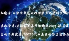 uTRC20/u是一个特定的代币标