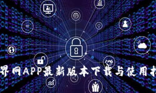 币界网APP最新版本下载与使用指南