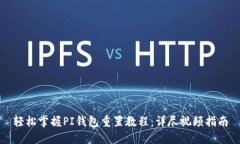 轻松掌握PI钱包重置教程：