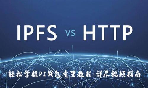 轻松掌握PI钱包重置教程：详尽视频指南
