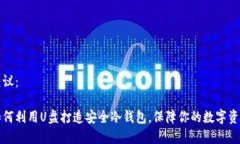 建议：如何利用U盘打造安