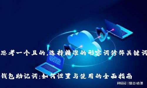 思考一个且的，选择精准的形容词修饰关键词


钱包助记词：如何设置与使用的全面指南
