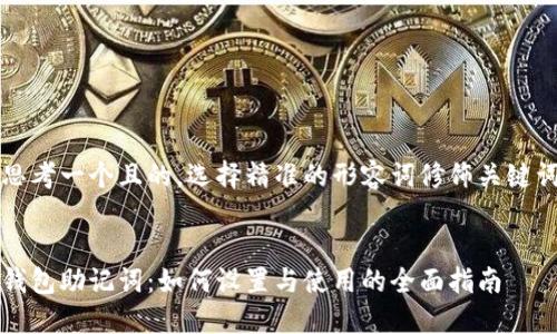 思考一个且的，选择精准的形容词修饰关键词


钱包助记词：如何设置与使用的全面指南