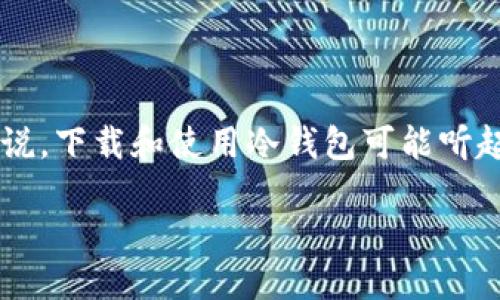 如何下载自己的冷钱包：一站式指南

在当今数字货币迅猛发展的时代，冷钱包成为了保护我们资产的重要工具。对于许多首次接触加密货币的用户来说，下载和使用冷钱包可能听起来有些复杂。但是，只要掌握一些基本知识和步骤，你就能轻松将自己的冷钱包下载并安全地存储你的数字资产。

如何下载和安全使用你的冷钱包