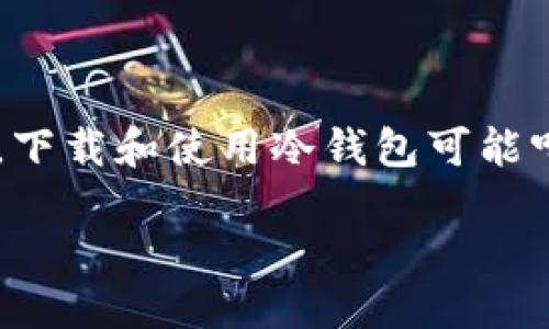 如何下载自己的冷钱包：一站式指南

在当今数字货币迅猛发展的时代，冷钱包成为了保护我们资产的重要工具。对于许多首次接触加密货币的用户来说，下载和使用冷钱包可能听起来有些复杂。但是，只要掌握一些基本知识和步骤，你就能轻松将自己的冷钱包下载并安全地存储你的数字资产。

如何下载和安全使用你的冷钱包