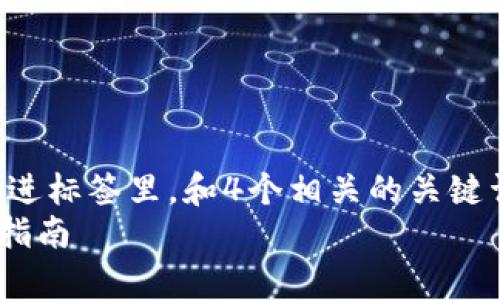 思考一个且的，选择精准的形容词修饰关键词，放进标签里，和4个相关的关键词 用逗号分隔，关键词放进guanjianci标签里  
淘宝上购买冷钱包安全靠谱吗？深入分析与使用指南