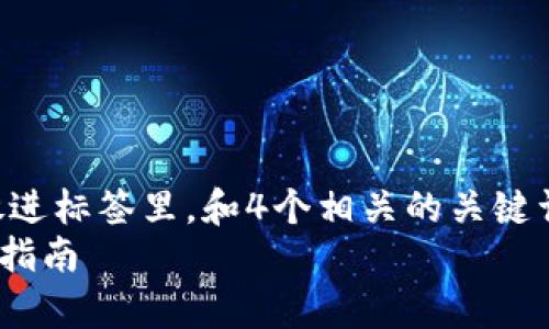 思考一个且的，选择精准的形容词修饰关键词，放进标签里，和4个相关的关键词 用逗号分隔，关键词放进guanjianci标签里  
淘宝上购买冷钱包安全靠谱吗？深入分析与使用指南