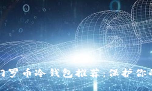 最安全的门罗币冷钱包推荐：保护你的隐私资产