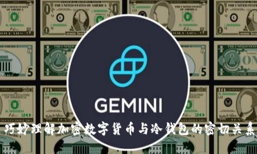 巧妙理解加密数字货币与冷钱包的密切关系