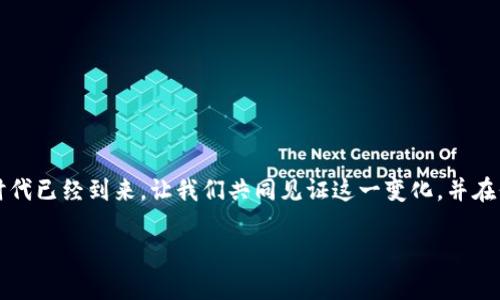 808pay钱包在中国是否合法？全面解析

随着数字货币和区块链技术的飞速发展，越来越多的人开始关注各种数字支付工具。其中，808pay钱包作为一款新兴的数字支付平台，吸引了众多用户的目光。在全球范围内，数字钱包的合法性和使用情况因地区而异，尤其在中国这个对金融监管有着严格要求的国家，808pay钱包的合法性更是引起了广泛的关注。那么，808pay钱包在中国究竟合法吗？让我们从多个角度深入解析。

合法性背景

首先，了解中国对数字货币和数字支付的监管政策是非常重要的。中国政府对虚拟货币的态度一直以来是比较谨慎的。2013年，中国人民银行就曾明确表示比特币等虚拟货币不具有法定货币的地位，禁止银行和支付机构进行比特币交易。然而，随着技术的进步和互联网的发展，数字支付的形式不断演变，随之而来的就是对数字钱包的需求日益提升。

808pay钱包的基本介绍

808pay钱包是一款专注于数字货币交易和支付的移动应用，其主要功能包括数字资产的管理、在线支付、交易平台等。用户可以通过808pay钱包实现快速的资金转移和支付，方便快捷，同时也提供了一定程度的隐私保护。

作为一款新兴钱包，808pay的目标用户群体主要集中在年轻人和对数字货币感兴趣的投资者。随着社会对于数字钱包接受度的提升，808pay也逐渐扩大了其市场。然而，用户在使用之前，有必要了解其合规性和在法律上的地位。

中国对数字支付的监管态度

中国的金融监管机构对数字支付平台持审慎态度。近年来，多次针对虚拟货币及相关交易进行整顿，尤其是在ICO（首次代币发行）和虚拟货币交易所方面。然而，对于那些合规的支付工具和数字钱包，监管的态度则相对宽松，依然在不断促进数字经济的发展。

所以，808pay钱包的合法性取决于其运营方式和是否遵循相关法规。如果808pay钱包能够做到信息披露透明、安全合规，同时不涉及虚拟货币的非法交易，那么它在中国市场的运用则是合乎法律的。

用户使用808pay钱包需注意的事项

对于希望使用808pay钱包的用户来说，了解一些使用过程中需要注意的事项是非常重要的。首先，用户在选择平台注册账号时，需确认平台是否具有合法的运营许可证。同时，建议仔细阅读相关用户协议和服务条款，确保自己在使用过程中享有足够的权益保护。

其次，务必保持对钱包安全的重视，采用复杂密码、双重认证等措施，最大限度地保护个人资金安全。同时在进行大额交易时，最好先进行小额试探性交易，以确认平台的稳妥性和响应速度。

未来的展望与结论

尽管808pay钱包的市场前景看似美好，但未来的发展依然面临诸多挑战。尤其是在监管、市场竞争等多方面的压力下，808pay需要不断提升自身的合规性、服务质量以及用户体验，才能在中国市场上立足并发展壮大。

总的来说，808pay钱包在中国的合法性依赖于其在法律和政策框架内的运作。建议潜在用户在使用前充分了解相关法规，以保障自身的合法权益。数字钱包的未来将会是一个充满机遇与挑战的领域，希望每一位用户都能在这条道路上走得更加平稳。

常见问题解答

1. 808pay钱包如何确保用户的资金安全？

资金安全是每个用户最关心的问题，尤其是在数字钱包领域。808pay钱包采取多层次的安全措施来保护用户的资金和隐私。这些措施包括但不限于以下几项：

ul
    li加密技术：808pay使用先进的加密算法，确保用户数据在传输过程中的安全。/li
    li双重身份验证：用户在登录和进行重要操作时，需要通过邮箱或手机验证码进行双重验证，提高安全性。/li
    li实时监控：平台会对交易进行实时监控，任何异常交易都会立即发出警报，保证即时处理。/li
/ul

同时，808pay钱包还定期对平台进行安全检查，并与第三方安全机构合作，提升整体安全防护水平。用户在使用钱包时，也要加强自身的安全意识如设置强密码、定期更换密码等。

2. 使用808pay钱包的优势有哪些？

使用808pay钱包有许多优势，这也是它吸引用户的重要原因之一：

ul
    li便捷性：用户可以随时随地通过手机进行支付和转账，无需携带现金或银行卡，特别适合互联网时代快节奏的生活。/li
    li多样化： 除了基本的转账和支付功能，808pay钱包还支持多种数字资产交易，用户可以随意选择。/li
    li隐私保护：808pay钱包强调用户隐私安全，用户的交易信息经过加密处理，最大程度上保障用户隐私。/li
    li良好的用户体验：平台界面友好，操作简便，即便是初次接触数字钱包的用户，也能快速上手。/li
/ul

总体来说，808pay钱包凭借其便捷、灵活、安全及多功能的特点，充满了市场潜力。希望未来有更多用户能在这条数字化、智能化的道路上受益，实现自己的财务目标。

结语

808pay钱包在中国的合法性问题并不简单，但用户只要理性对待，保持警惕，了解相关政策，选择合法的使用方式，就能够安全地享受数字钱包带来的便利。数字支付的时代已经到来，让我们共同见证这一变化，并在保护自身利益的前提下，积极拥抱新的科技与生活方式。

808pay钱包在中国的合法性解析