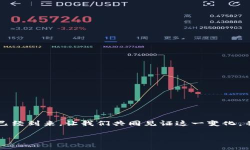 808pay钱包在中国是否合法？全面解析

随着数字货币和区块链技术的飞速发展，越来越多的人开始关注各种数字支付工具。其中，808pay钱包作为一款新兴的数字支付平台，吸引了众多用户的目光。在全球范围内，数字钱包的合法性和使用情况因地区而异，尤其在中国这个对金融监管有着严格要求的国家，808pay钱包的合法性更是引起了广泛的关注。那么，808pay钱包在中国究竟合法吗？让我们从多个角度深入解析。

合法性背景

首先，了解中国对数字货币和数字支付的监管政策是非常重要的。中国政府对虚拟货币的态度一直以来是比较谨慎的。2013年，中国人民银行就曾明确表示比特币等虚拟货币不具有法定货币的地位，禁止银行和支付机构进行比特币交易。然而，随着技术的进步和互联网的发展，数字支付的形式不断演变，随之而来的就是对数字钱包的需求日益提升。

808pay钱包的基本介绍

808pay钱包是一款专注于数字货币交易和支付的移动应用，其主要功能包括数字资产的管理、在线支付、交易平台等。用户可以通过808pay钱包实现快速的资金转移和支付，方便快捷，同时也提供了一定程度的隐私保护。

作为一款新兴钱包，808pay的目标用户群体主要集中在年轻人和对数字货币感兴趣的投资者。随着社会对于数字钱包接受度的提升，808pay也逐渐扩大了其市场。然而，用户在使用之前，有必要了解其合规性和在法律上的地位。

中国对数字支付的监管态度

中国的金融监管机构对数字支付平台持审慎态度。近年来，多次针对虚拟货币及相关交易进行整顿，尤其是在ICO（首次代币发行）和虚拟货币交易所方面。然而，对于那些合规的支付工具和数字钱包，监管的态度则相对宽松，依然在不断促进数字经济的发展。

所以，808pay钱包的合法性取决于其运营方式和是否遵循相关法规。如果808pay钱包能够做到信息披露透明、安全合规，同时不涉及虚拟货币的非法交易，那么它在中国市场的运用则是合乎法律的。

用户使用808pay钱包需注意的事项

对于希望使用808pay钱包的用户来说，了解一些使用过程中需要注意的事项是非常重要的。首先，用户在选择平台注册账号时，需确认平台是否具有合法的运营许可证。同时，建议仔细阅读相关用户协议和服务条款，确保自己在使用过程中享有足够的权益保护。

其次，务必保持对钱包安全的重视，采用复杂密码、双重认证等措施，最大限度地保护个人资金安全。同时在进行大额交易时，最好先进行小额试探性交易，以确认平台的稳妥性和响应速度。

未来的展望与结论

尽管808pay钱包的市场前景看似美好，但未来的发展依然面临诸多挑战。尤其是在监管、市场竞争等多方面的压力下，808pay需要不断提升自身的合规性、服务质量以及用户体验，才能在中国市场上立足并发展壮大。

总的来说，808pay钱包在中国的合法性依赖于其在法律和政策框架内的运作。建议潜在用户在使用前充分了解相关法规，以保障自身的合法权益。数字钱包的未来将会是一个充满机遇与挑战的领域，希望每一位用户都能在这条道路上走得更加平稳。

常见问题解答

1. 808pay钱包如何确保用户的资金安全？

资金安全是每个用户最关心的问题，尤其是在数字钱包领域。808pay钱包采取多层次的安全措施来保护用户的资金和隐私。这些措施包括但不限于以下几项：

ul
    li加密技术：808pay使用先进的加密算法，确保用户数据在传输过程中的安全。/li
    li双重身份验证：用户在登录和进行重要操作时，需要通过邮箱或手机验证码进行双重验证，提高安全性。/li
    li实时监控：平台会对交易进行实时监控，任何异常交易都会立即发出警报，保证即时处理。/li
/ul

同时，808pay钱包还定期对平台进行安全检查，并与第三方安全机构合作，提升整体安全防护水平。用户在使用钱包时，也要加强自身的安全意识如设置强密码、定期更换密码等。

2. 使用808pay钱包的优势有哪些？

使用808pay钱包有许多优势，这也是它吸引用户的重要原因之一：

ul
    li便捷性：用户可以随时随地通过手机进行支付和转账，无需携带现金或银行卡，特别适合互联网时代快节奏的生活。/li
    li多样化： 除了基本的转账和支付功能，808pay钱包还支持多种数字资产交易，用户可以随意选择。/li
    li隐私保护：808pay钱包强调用户隐私安全，用户的交易信息经过加密处理，最大程度上保障用户隐私。/li
    li良好的用户体验：平台界面友好，操作简便，即便是初次接触数字钱包的用户，也能快速上手。/li
/ul

总体来说，808pay钱包凭借其便捷、灵活、安全及多功能的特点，充满了市场潜力。希望未来有更多用户能在这条数字化、智能化的道路上受益，实现自己的财务目标。

结语

808pay钱包在中国的合法性问题并不简单，但用户只要理性对待，保持警惕，了解相关政策，选择合法的使用方式，就能够安全地享受数字钱包带来的便利。数字支付的时代已经到来，让我们共同见证这一变化，并在保护自身利益的前提下，积极拥抱新的科技与生活方式。

808pay钱包在中国的合法性解析