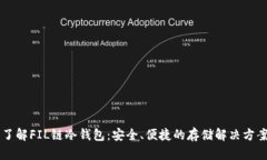了解FIL链冷钱包：安全、