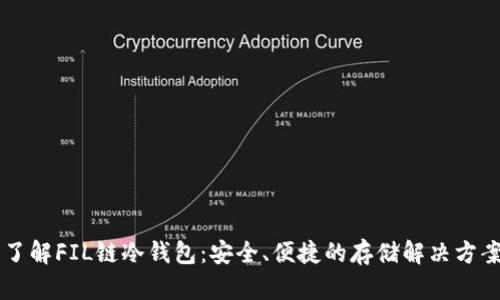 了解FIL链冷钱包：安全、便捷的存储解决方案
