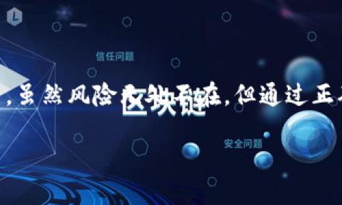 在讨论TRC20是否会被风控这个话题之前，我们需要先理解什么是TRC20，以及它背后所涉及的一些概念。TRC20是基于波场（TRON）区块链的一种代币标准，类似于以太坊的ERC20标准。它为开发者提供了一种方便的方式来创建和管理代币，并且更具可扩展性和速度。

TRC20的基本概念

TRC20代币是基于波场生态系统的智能合约代币，拥有快速的交易速度和低廉的手续费。这使得它在进行微交易或者大规模转账时显得尤为便捷。波场凭借其强大的基础设施，为各种数字资产的创建和管理提供了支持。因此，许多项目选择在TRC20标准上发行代币，以此来增强其在区块链上的功能和流通性。

风控的意义与背景

风控，顾名思义，是指通过一系列措施来降低风险，确保资产安全。在金融和数字货币行业，风控尤为重要。由于数字货币还处于一个相对年轻的阶段，市场波动性较大，潜在风险随时可能出现。因此，无论是交易所、钱包，还是代币本身，都会面临各种来自市场、法律和技术层面的风险。

TRC20代币与风控的关系

那么，TRC20代币是否会遭遇风控？首先，需要明确的是，TRC20代币与风控并不是完全对立的关系。实际上，很多TRC20项目会采取一定的风控措施来保护自己的用户和资产。这些风控措施可能包括对交易的限制，防止异常交易、设立KYC（了解你的客户）等合规措施，以确保平台的合规性和安全性。

TRC20代币风控的几个方面

在TRC20项目中，风控主要体现在以下几个方面：

1. **交易监控**：项目方可能会对所有发生的交易进行实时监控，识别异常交易，以预防洗钱、欺诈等行为。
   
2. **用户身份验证**：通过KYC流程，确认用户身份，降低平台被不法分子使用的风险，也能帮助合法的用户建立安全的交易环境。
   
3. **安全措施**：项目方会应用一系列技术手段，例如多重签名、离线钱包存储等，尽量减少黑客攻击造成的损失。
   
4. **合规政策**：随着数字货币的监管环境逐渐完善，TRC20代币项目也需要遵循相应的法律法规，确保项目在法律框架内运作。

针对TRC20代币的常见问题

接下来，我们来探讨一些与TRC20代币及其风控相关的常见问题，以及更深入的理解。

问题一：TRC20代币的安全性如何？

安全性一直是投资者关注的焦点，尤其是在选择某个数字资产的时候。对于TRC20代币来说，其安全性主要取决于两个方面：项目本身的代码质量和项目团队的专业性。一个优秀的项目团队通常会进行代码审计，确保合约中没有漏洞，从而有效提升代币的安全性。此外，社区的活跃程度以及对项目的支持也是影响其安全性的重要因素。

在这个信息碎片化的时代，投资者还需要提高警惕，注意识别和防范各种风险。例如，了解某个项目的真实情况，关注社区中关于项目的反馈，以及确认交易所的可信度等。这样才能在投资TRC20代币时更放心。

问题二：如何参与到TRC20的投资中？

如果你对TRC20代币的投资感兴趣，首先需要选择一个支持TRC20交易的钱包或交易所。波场官方钱包、TronLink等都是常用的选择，这些工具便于管理和交易TRC20代币。

其次，了解项目的白皮书和相关信息非常重要。通过白皮书，投资者可以更深入地理解项目的背景、目标和市场前景。很多时候，一个项目的成功与否与其所解决的真实问题、市场需求有着直接的关系。

投资时，建议保持审慎，不要盲目追随市场热点。合理配置资产，避免将所有资金投入某一特定代币。在投资过程中，保持知识的更新和技能的提升，了解技术的进步和市场的变化将对长远的成功大有裨益。

结语

在数字货币投资的过程中，风控无处不在，特别是在选择TRC20代币时。了解其风控机制、市场趋势以及项目背景将有助于每位投资者作出更明智的决策。虽然风险无处不在，但通过正确的策略与知识，投资者依然能够在这一新兴领域中寻求到良好的机会。

TRC20代币的风控机制：保障安全与投资信心