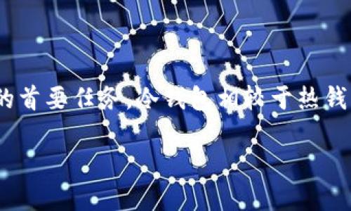 币冷钱包是现在越来越多加密货币投资者关注的安全储存方式。在这个快速发展的数字货币时代，保障投资资产安全无疑是每个人的首要任务。冷钱包相较于热钱包，因其断网的特点，能更好地保护用户的数字资产。接下来，我们将深入探讨币冷钱包的概念、种类以及如何选择最适合你的冷钱包。

安全、便捷、专业的币冷钱包指南