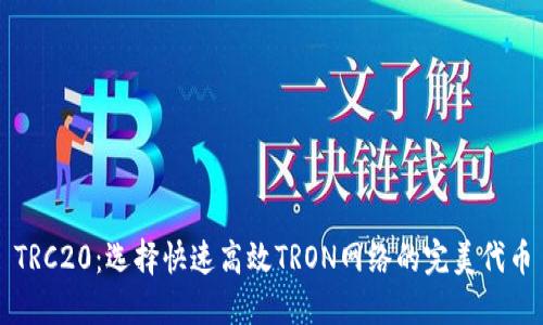 TRC20：选择快速高效TRON网络的完美代币