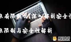 冷钱包转账有限制吗？深