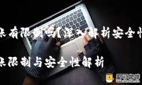 冷钱包转账有限制吗？深入解析安全性与便捷性

冷钱包转账限制与安全性解析