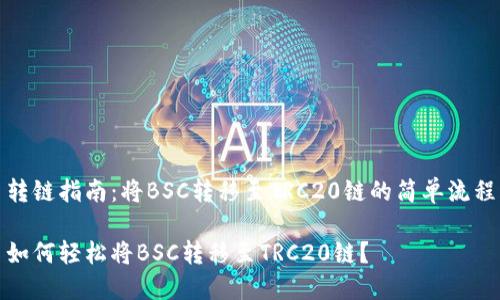 转链指南：将BSC转移至TRC20链的简单流程

如何轻松将BSC转移至TRC20链？