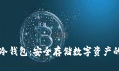 全面解析冷钱包：安全存