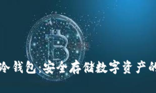 全面解析冷钱包：安全存储数字资产的优质指南