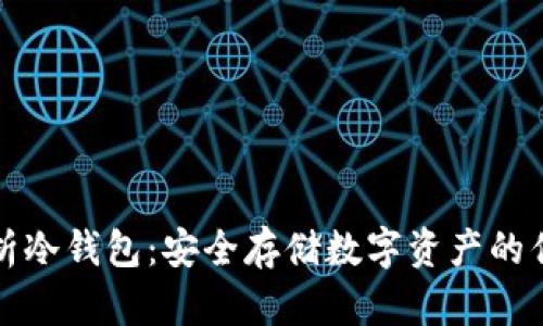 全面解析冷钱包：安全存储数字资产的优质指南