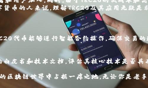 TRC20是什么？
如果你正在关注数字货币和区块链技术，可能会听说过TRC20这个术语。简单来说，TRC20是一种基于波场(TRON)网络的代币标准，它类似于以太坊上的ERC20标准，但有着自己的特性和优势。TRC20代币允许开发者在波场平台上发行和管理代币，从而推动去中心化金融(DeFi)、智能合约以及各种区块链应用的发展。

TRC20的背景
波场（TRON）是由孙宇晨创建的一个去中心化的平台，旨在构建一个自由、开放的数字内容环境。自2017年成立以来，波场不仅极大地提高了交易速度，还大幅降低了交易成本。作为波场生态系统的重要组成部分，TRC20代币标准为各种应用和项目提供了基础，帮助开发者利用波场的强大功能来创建自己的数字资产。

TRC20与ERC20的区别
虽然TRC20和ERC20都属于代币标准，但它们之间存在显著的区别。首先，TRC20代币在波场网络上运行，拥有更快的交易速度和更低的手续费，而ERC20则是在以太坊区块链上运行，手续费（即“Gas费”）较高。在处理速度方面，波场的区块生成时间通常在3秒左右，而以太坊的平均区块时间则为15-20秒。
其次，TRC20代币在每笔交易中的用户体验上更具优势。由于波场的设计初衷是为了提高用户的使用门槛，许多开发者选择在波场上构建他们的项目。例如，TRC20代币大多能支持智能合约，这为开发者提供了更多的灵活性和创新空间。

TRC20的应用案例
如同波场的使命，TRC20被广泛应用于各种项目之中。例如，许多DApp（去中心化应用）都是建立在TRC20标准的基础上，涉及的领域包括游戏、社交、金融等等。最受欢迎的例子之一是波场游戏（Tron Games），用户可以在平台上创建和玩各种游戏，赚取TRC20代币作为奖励。
此外，TRC20还被用于通过去中心化金融协议进行抵押借贷、流动性挖矿等活动。通过这些应用，用户能够高效地管理他们的数字资产，极大地提升了金融的便利性和可获取性。借助TRC20代币，普通用户也能够参与到以往只有风投和大公司才能进入的金融市场中。

如何获取和使用TRC20代币
获取TRC20代币的途径有很多。一种最直接的方法是通过交易平台购买，如Hoo、Bittrex等。这些平台支持用户用法币或其他数字货币交换TRC20代币。此外，用户还可以通过参与波场网络的DApp直接赢得代币，例如参与流动性挖矿、借贷或者去中心化交易所（DEX）进行交易。
使用TRC20代币也非常简单。用户只需拥有一个波场钱包，就可以轻松存储和管理他们的代币。使用TRC20进行转账时，所需的手续费相对较低，因此在进行小额转账时更加划算。此外，TRC20代币还能够在各种波场支持的市场上进行交易和兑换，极大地方便了用户的使用。

安全性与风险
尽管TRC20代币具有多种优势，但也并非没有风险。区块链项目的安全性主要依赖于其网络的去中心化程度和智能合约的安全性。在使用TRC20的同时，用户也需要保持警惕，确保所购买的代币来自于可信的渠道，避免因购买不良项目而造成损失。
此外，用户还需注意跨平台的转账风险。在不同的钱包或交易所之间转账时，确保所转的TRC20代币地址是正确的，因为交易一旦发出便无法撤回。由于波场网络的迅速发展，越来越多的项目不断涌现，选择信赖的项目和团队至关重要。

未来趋势
随着区块链技术的不断进步和市场需求的增长，TRC20的应用也将日益广泛。波场平台本身也在积极扩展其生态系统，吸引更多的开发者和用户加入。同时，由于TRC20的低成本和高效率，其在去中心化金融领域的影响力正逐步增强。未来，我们可以预见到更复杂的金融产品和技术将依托于TRC20代币标准发展。
此外，随着全球对数字货币接受度的提高，越来越多的主流金融机构可能进入这一领域，促进TRC20代币的普及。因此，对于任何关注数字货币的人来说，理解TRC20及其应用无疑是非常重要的。

常见问题
TRC20的哪些功能使其特别受欢迎？
TRC20之所以受到用户青睐，主要在于其以下几个关键功能。首先，它允许快速且低成本的交易，这是传统金融系统无法比拟的。其次，TRC20代币能够进行智能合约操作，确保交易的透明性与安全性。再者，TRC20的生态系统不断扩展，带来了丰富的应用场景，用户可以在其中获益，从而提升其使用的吸引力。

如何评估一个TRC20项目的可靠性？
评估TRC20项目的可靠性可以从几个方面入手。首先，查看项目的团队背景和经验，看看他们是否有良好的信用和历史。此外，关注项目的白皮书和技术文档，评估其核心技术是否具有创新性及可行性。同时，业内的媒体报道、用户反馈及社区讨论也是重要的参考依据，能够帮助你更全面地了解项目的动态与未来潜力。

总结来看，TRC20作为波场网络的重要组成部分，正在逐渐改变数字资产的使用方式。通过不断用户体验与功能，我相信TRC20会在未来的区块链世界中占据一席之地。无论你是老手还是新手，理解TRC20将为你的数字货币之旅增添更多保障与机遇。