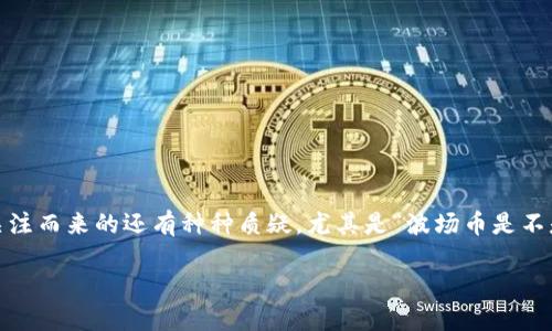 波场币是不是传销币？全面解析与探讨

在近年来的数字货币热潮中，波场币（Tron，TRX）因其独特的技术理念和雄心勃勃的目标而备受关注。然而，伴随着关注而来的还有种种质疑，尤其是“波场币是不是传销币？”这样的问题。那么，波场币究竟是什么，它的性质又如何呢？本文将深入探讨这一话题，帮助大家理清思路。

波场币：究竟是创新项目还是传销币？