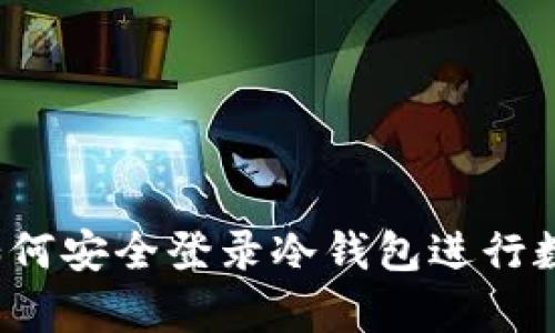 简单易懂：如何安全登录冷钱包进行数字资产管理