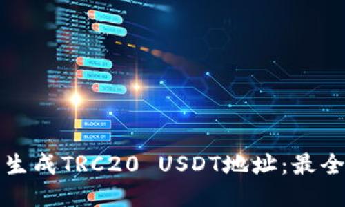 如何批量生成TRC20 USDT地址：最全面的指南