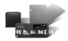 如何安全地导出冷钱包私