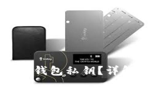 如何安全地导出冷钱包私钥？详解步骤与最佳实践