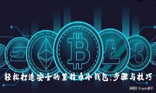 轻松打造安全的莱特币冷钱包：步骤与技巧