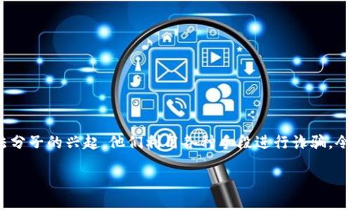 引言

冷钱包，作为一种相对安全的加密货币存储方式，近年来受到越来越多人的关注。然而，随着其流行，也伴随着一些不法分子的兴起，他们利用各种手段进行诈骗，令许多投资者深受其害。本文将深入探讨关于“冷钱包骗子”的话题，希望能够帮助读者辨别真伪，保护自己的资产安全。

如何识别冷钱包骗子：揭露隐秘的骗局与防范措施