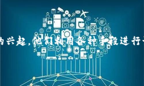 引言

冷钱包，作为一种相对安全的加密货币存储方式，近年来受到越来越多人的关注。然而，随着其流行，也伴随着一些不法分子的兴起，他们利用各种手段进行诈骗，令许多投资者深受其害。本文将深入探讨关于“冷钱包骗子”的话题，希望能够帮助读者辨别真伪，保护自己的资产安全。

如何识别冷钱包骗子：揭露隐秘的骗局与防范措施