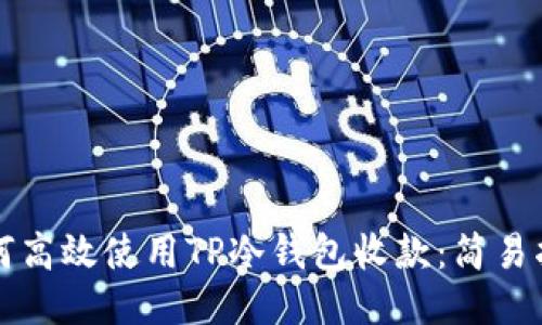 如何高效使用TP冷钱包收款：简易指南