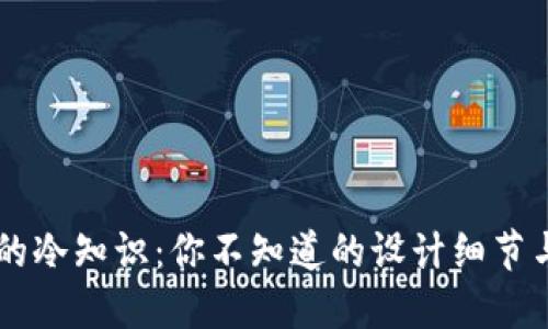 手工钱包的冷知识：你不知道的设计细节与制作技巧